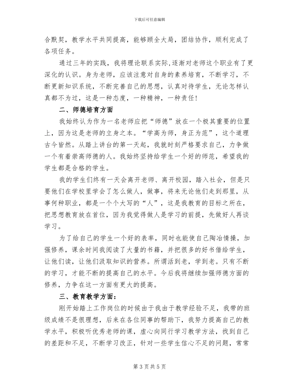 2024年特岗教师试用期转正工作总结_第3页