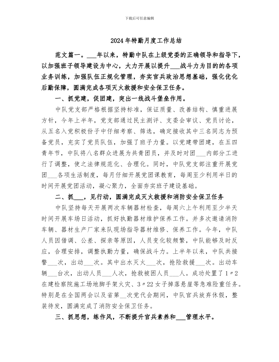 2024年特勤月度工作总结_第1页