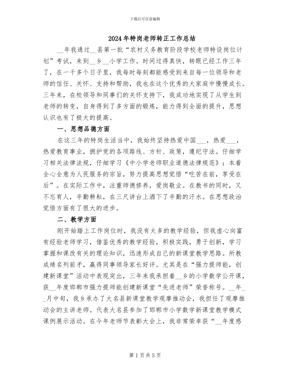 2024年特岗教师转正工作总结_第1页