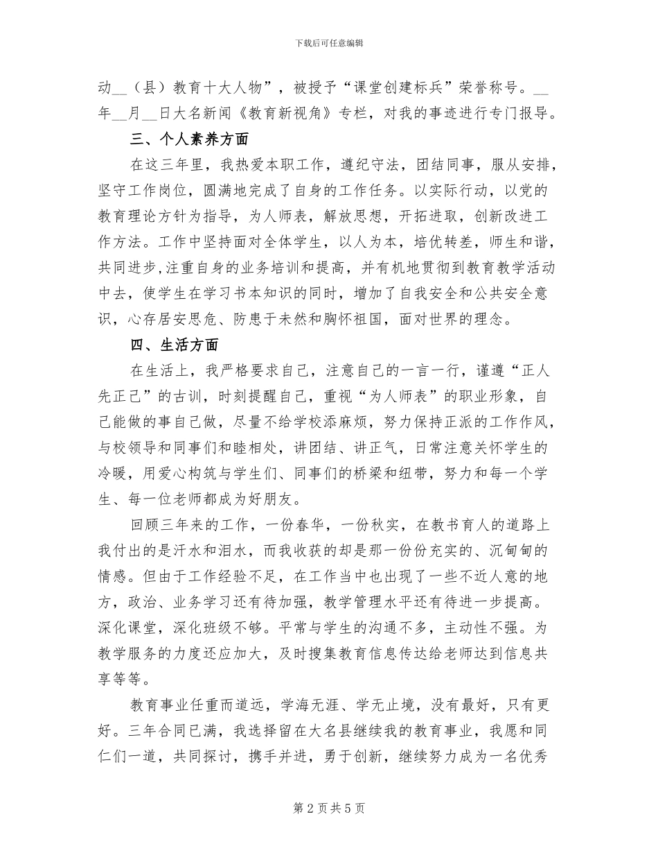 2024年特岗教师转正工作总结_第2页