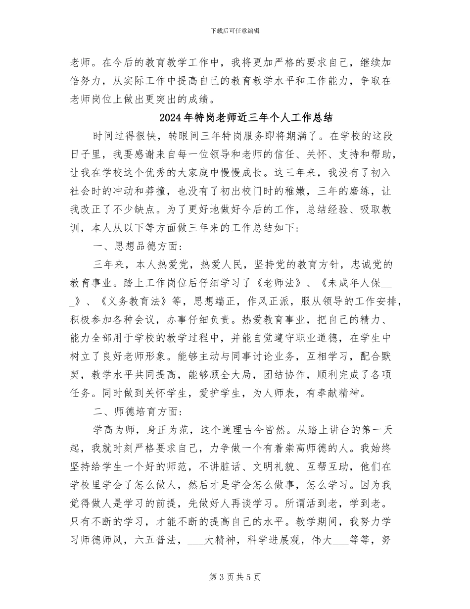 2024年特岗教师转正工作总结_第3页