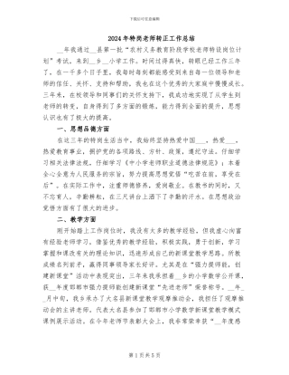 2024年特岗教师转正工作总结