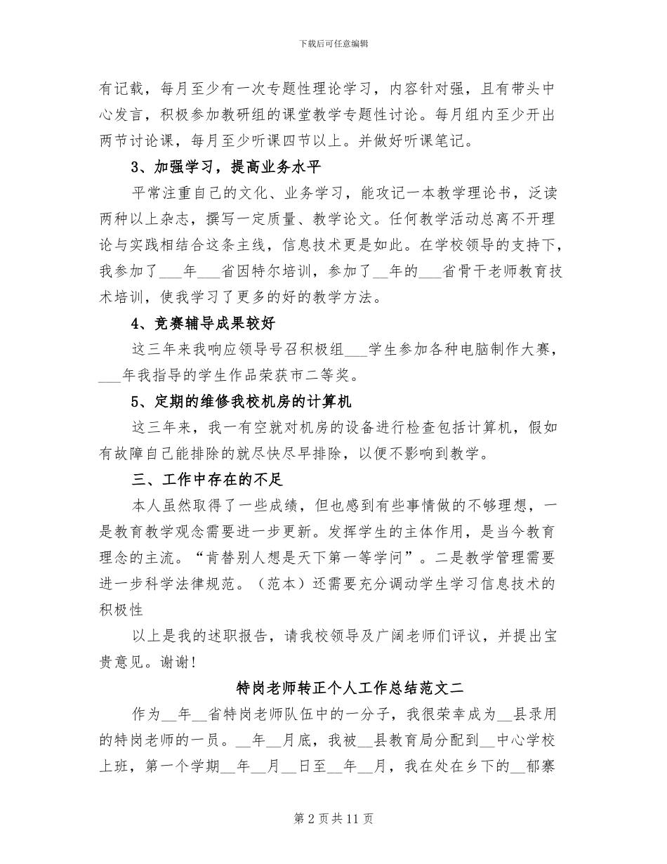 2024年特岗教师转正个人工作总结_第2页