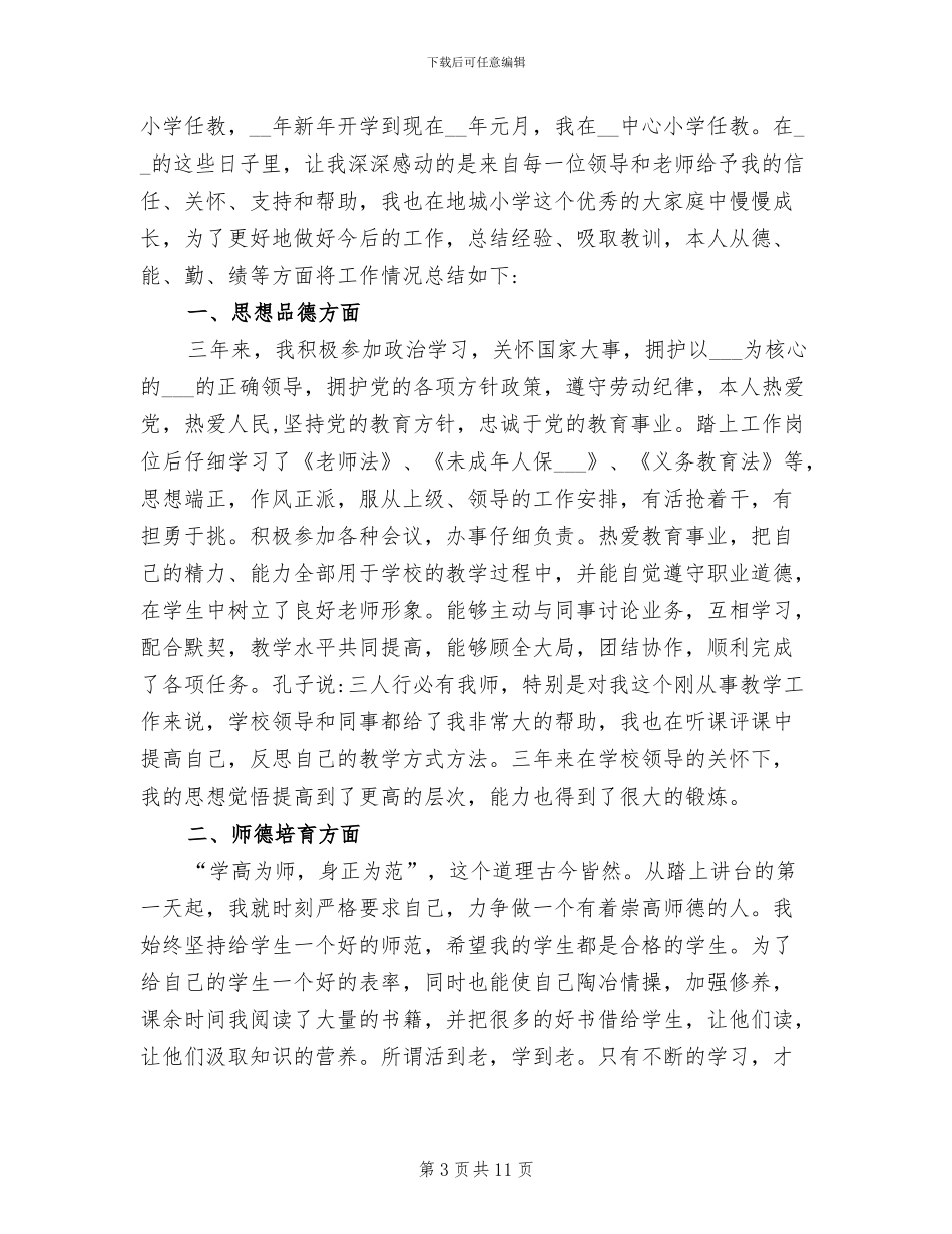 2024年特岗教师转正个人工作总结_第3页