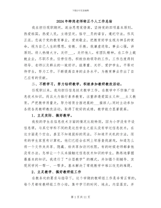 2024年特岗教师转正个人工作总结