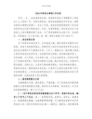 2024年特岗办事期工作总结