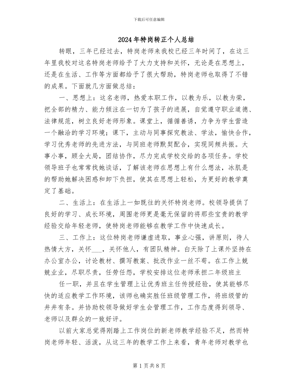 2024年特岗转正个人总结_第1页