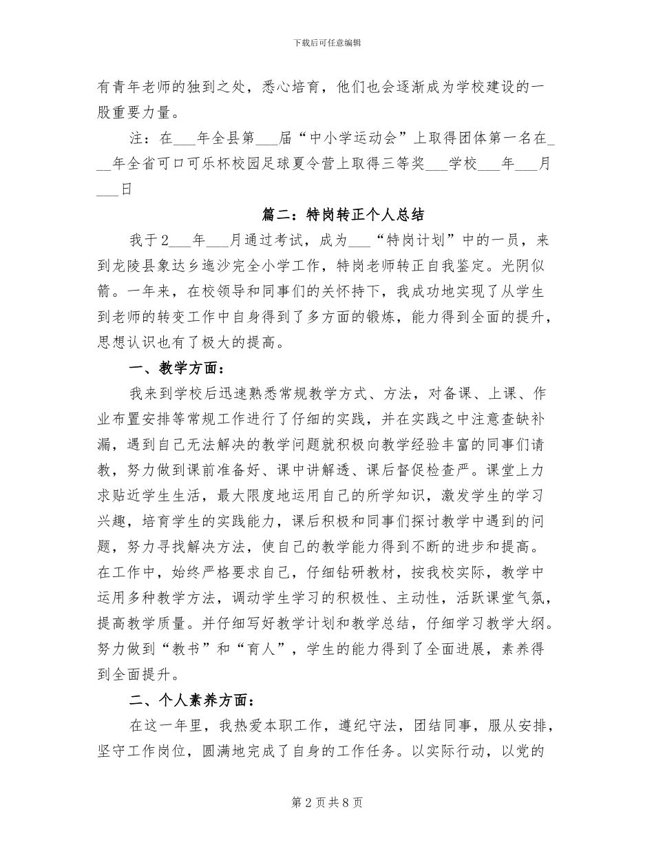 2024年特岗转正个人总结_第2页