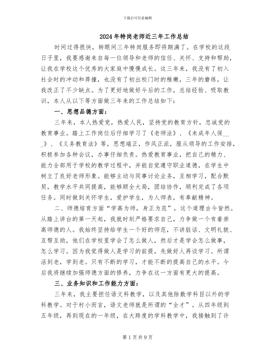 2024年特岗教师近三年工作总结_第1页