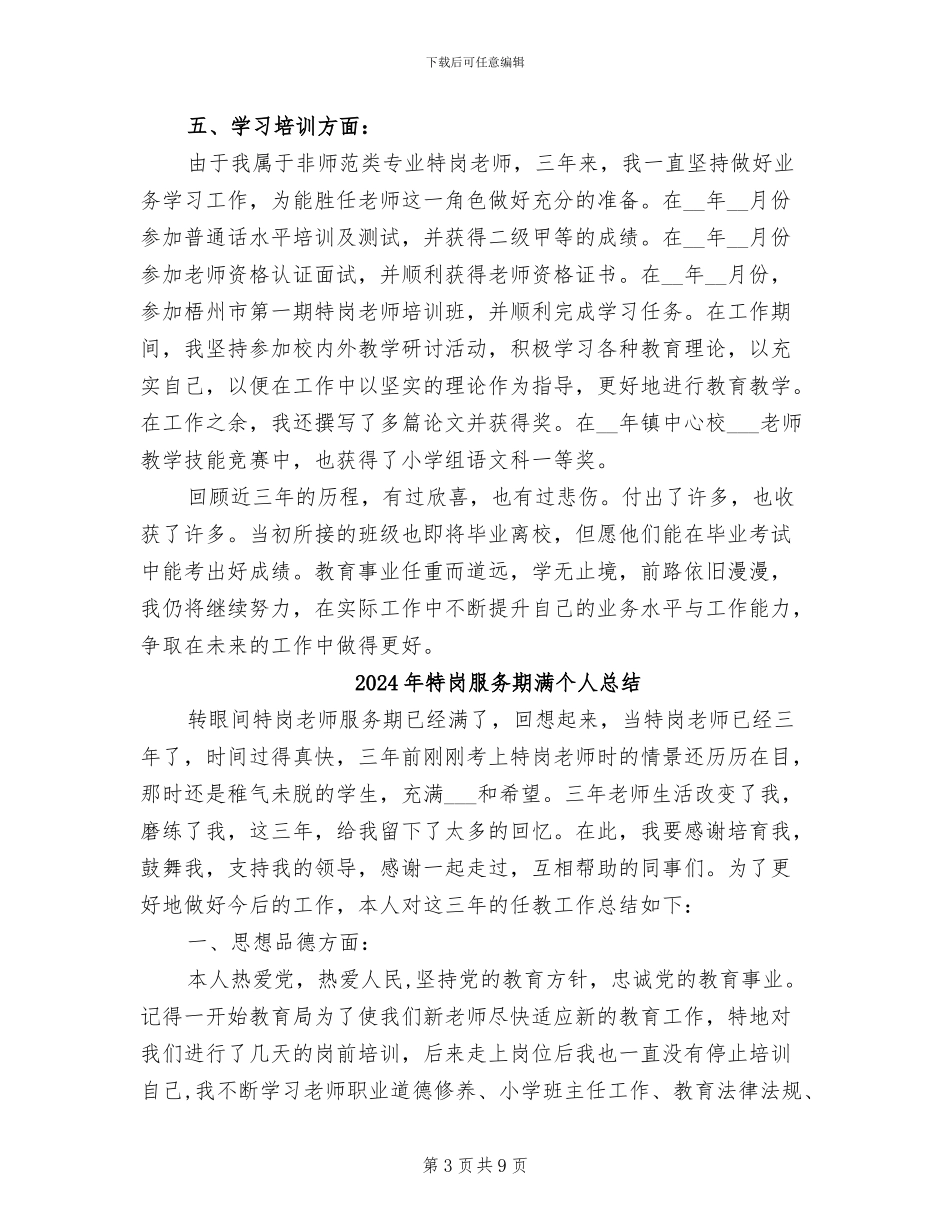2024年特岗教师近三年工作总结_第3页