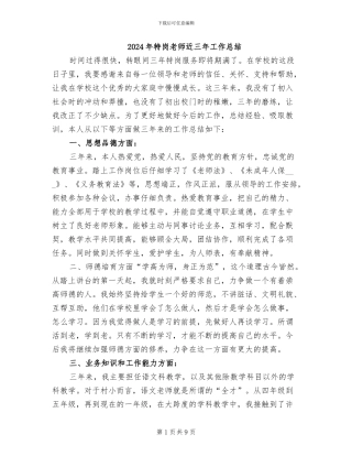 2024年特岗教师近三年工作总结