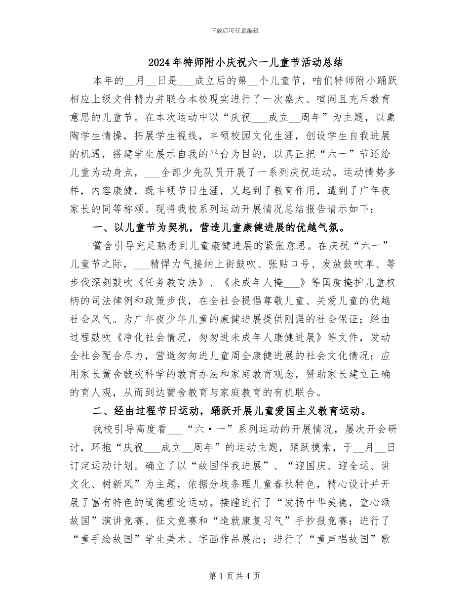2024年特师附小庆祝六一儿童节活动总结_第1页