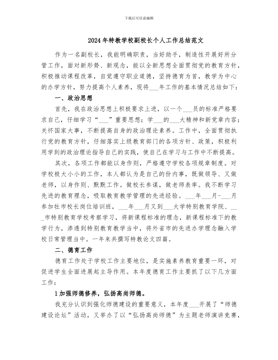 2024年特教学校副校长个人工作总结范文_第1页