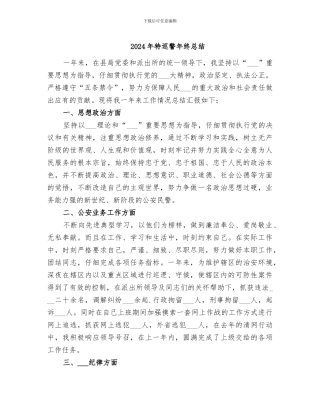 2024年特巡警年终总结