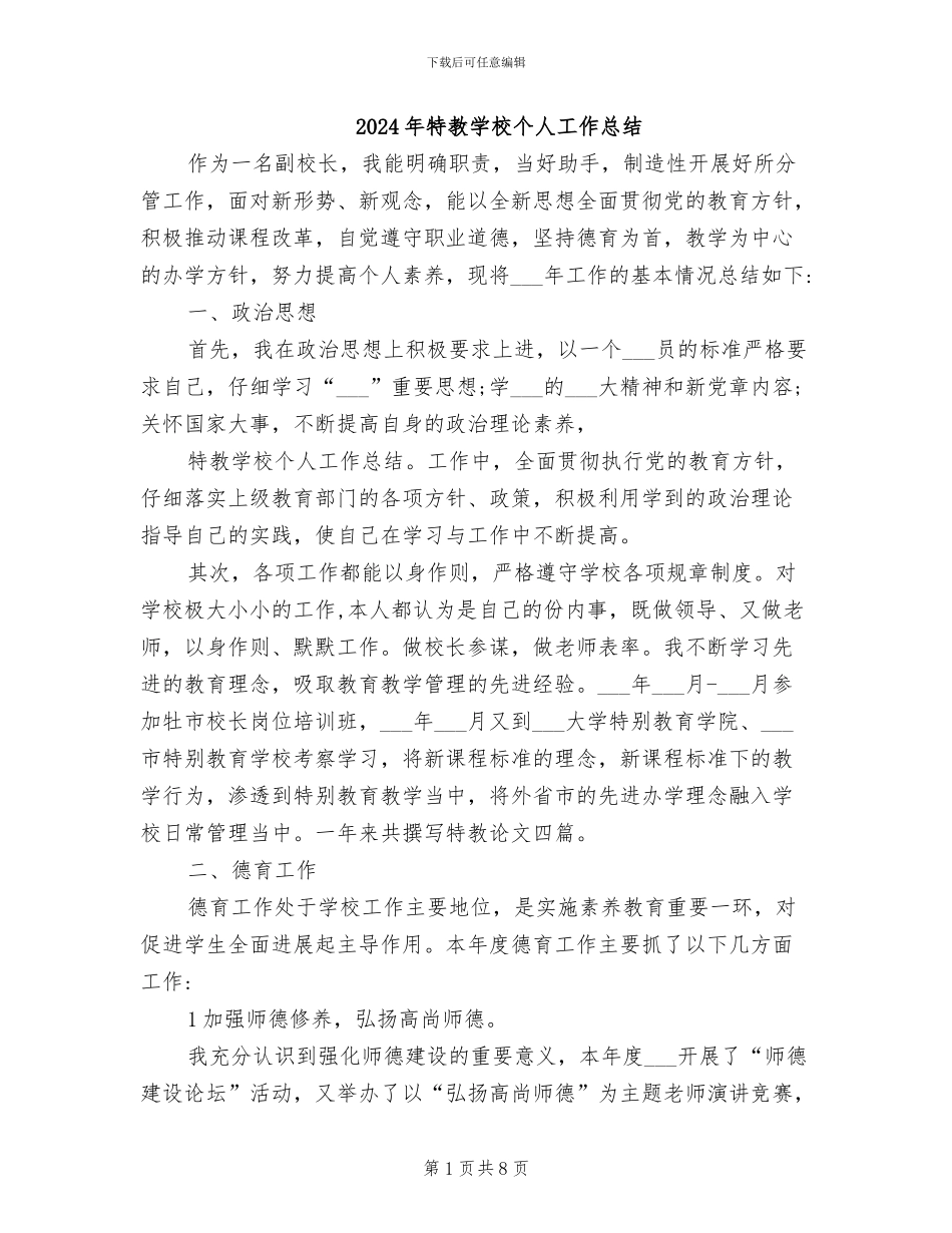 2024年特教学校个人工作总结_第1页