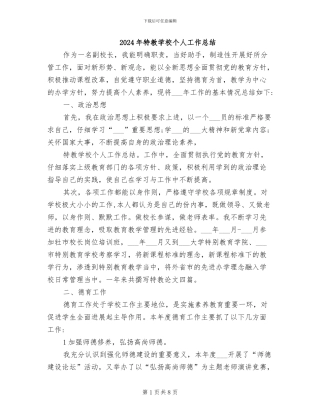 2024年特教学校个人工作总结