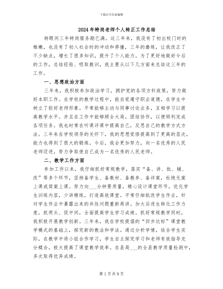 2024年特岗教师个人转正工作总结_第1页