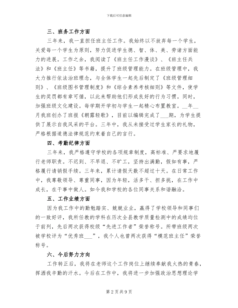 2024年特岗教师个人转正工作总结_第2页