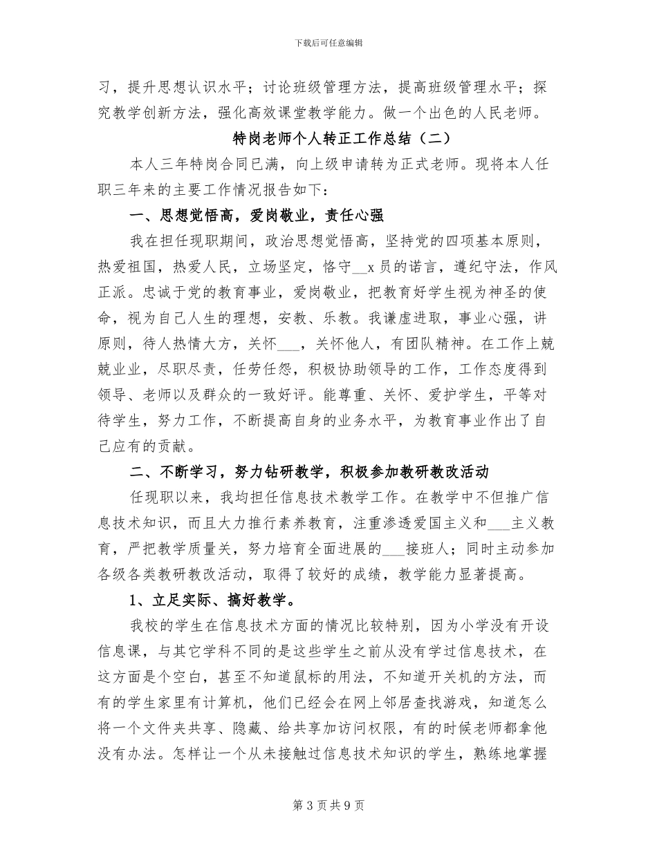 2024年特岗教师个人转正工作总结_第3页
