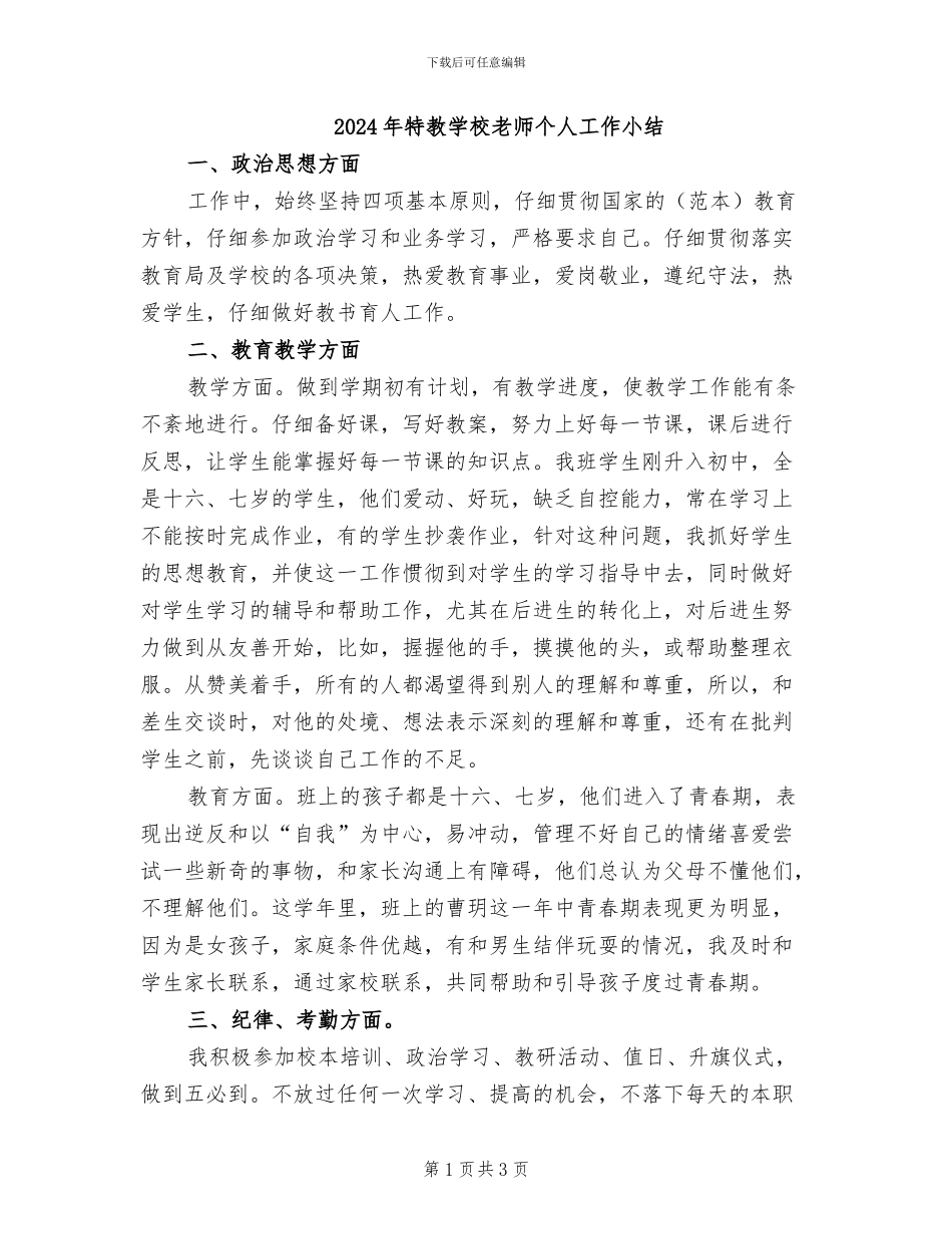 2024年特教学校教师个人工作小结_第1页