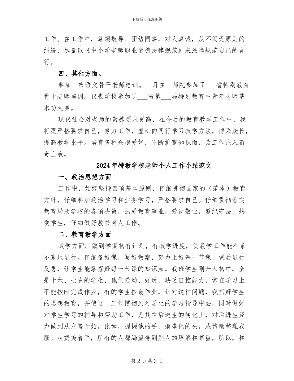 2024年特教学校教师个人工作小结_第2页