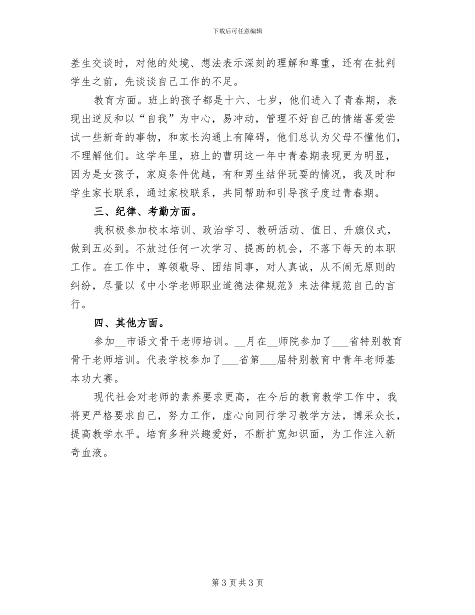 2024年特教学校教师个人工作小结_第3页