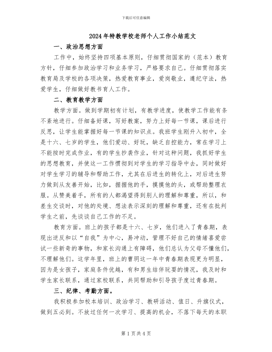 2024年特教学校教师个人工作小结范文_第1页
