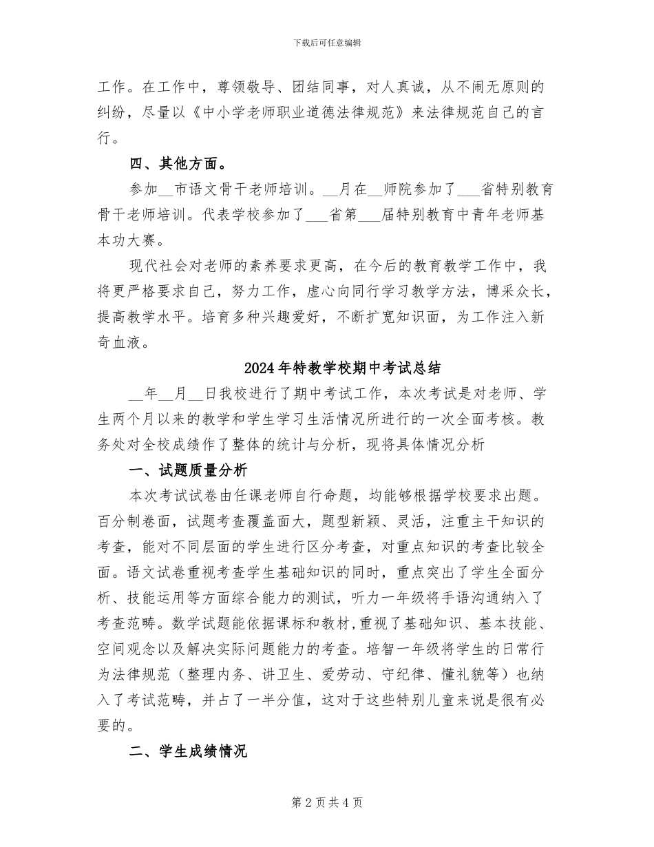 2024年特教学校教师个人工作小结范文_第2页
