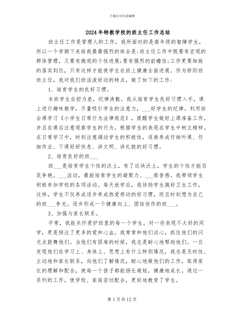 2024年特教学校的班主任工作总结_第1页