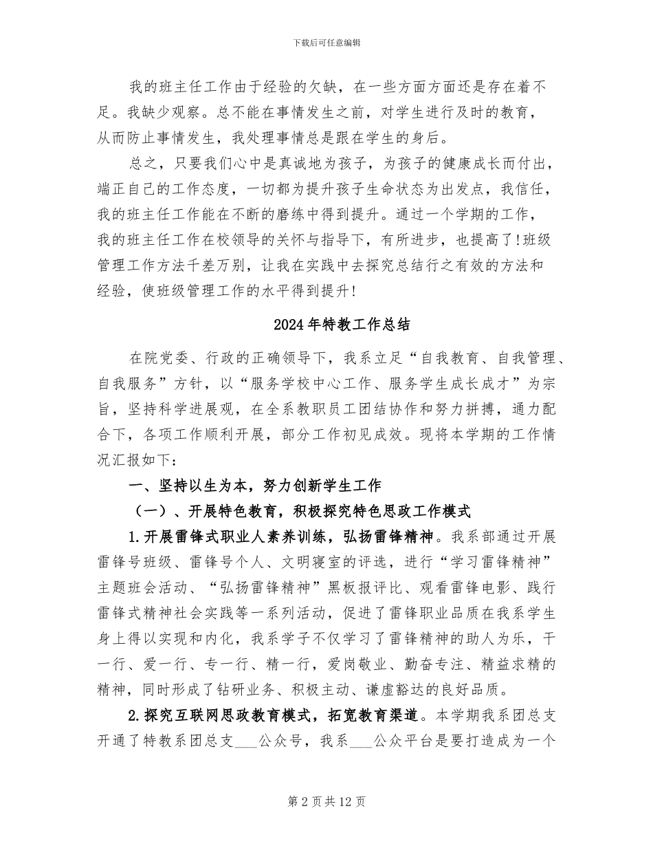 2024年特教学校的班主任工作总结_第2页