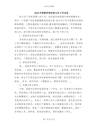 2024年特教学校的班主任工作总结