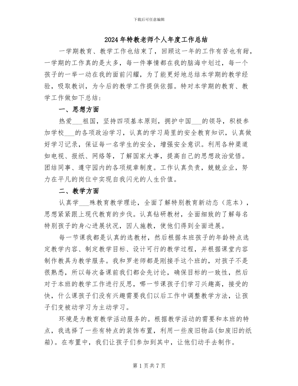 2024年特教教师个人年度工作总结_第1页