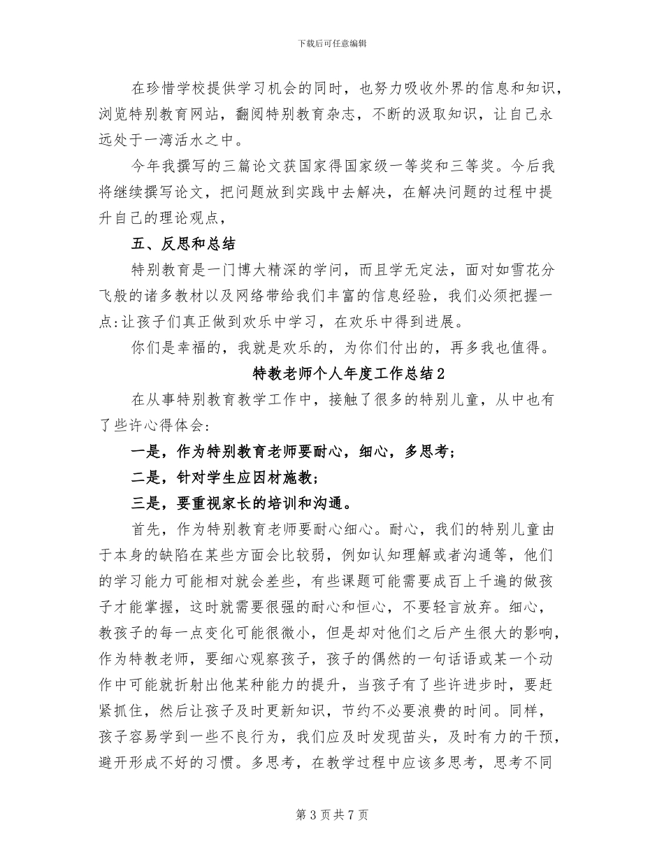 2024年特教教师个人年度工作总结_第3页