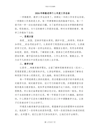 2024年特教教师个人年度工作总结