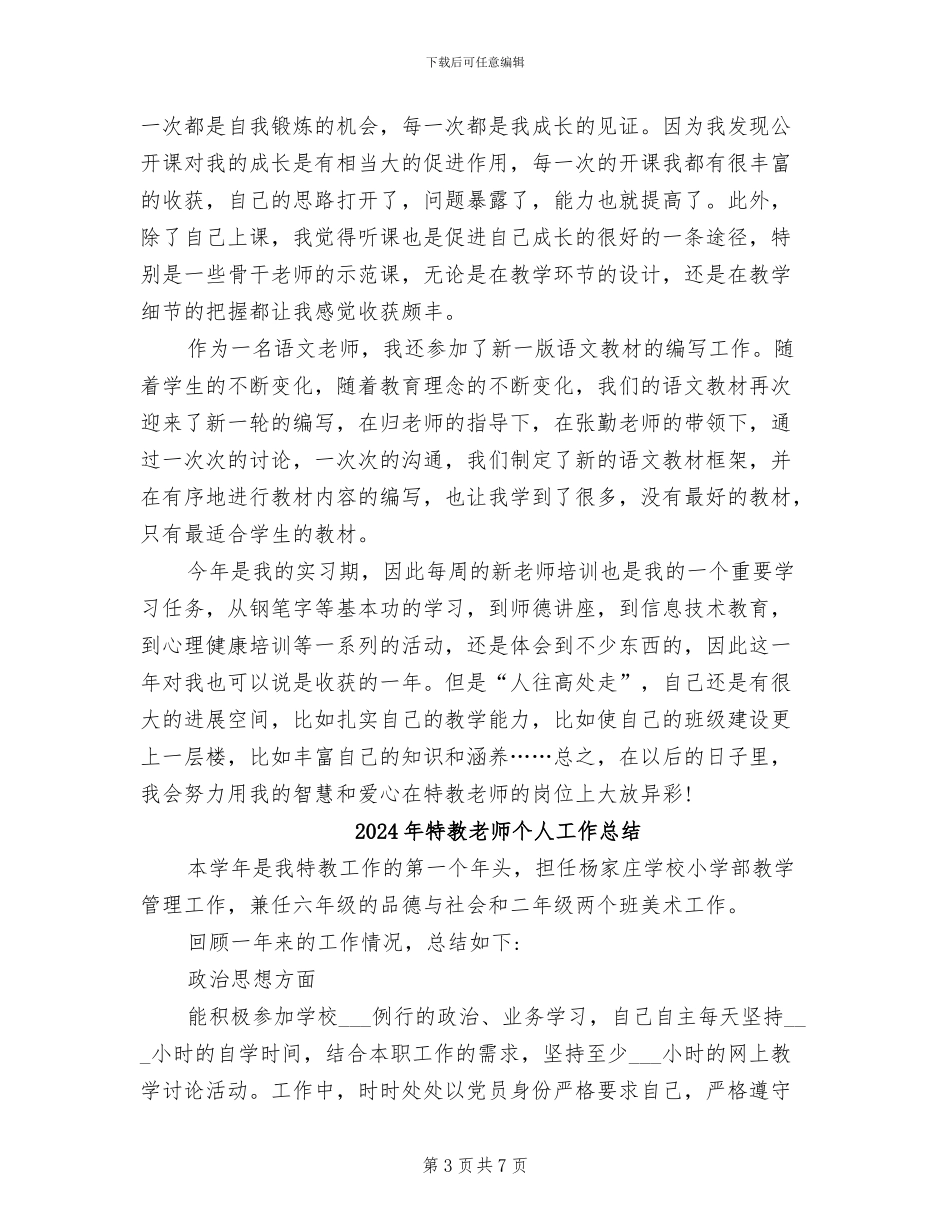 2024年特教工作总结范文_第3页