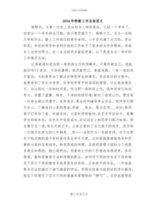 2024年特教工作总结范文