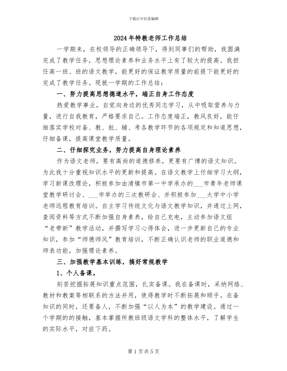 2024年特教教师工作总结_第1页