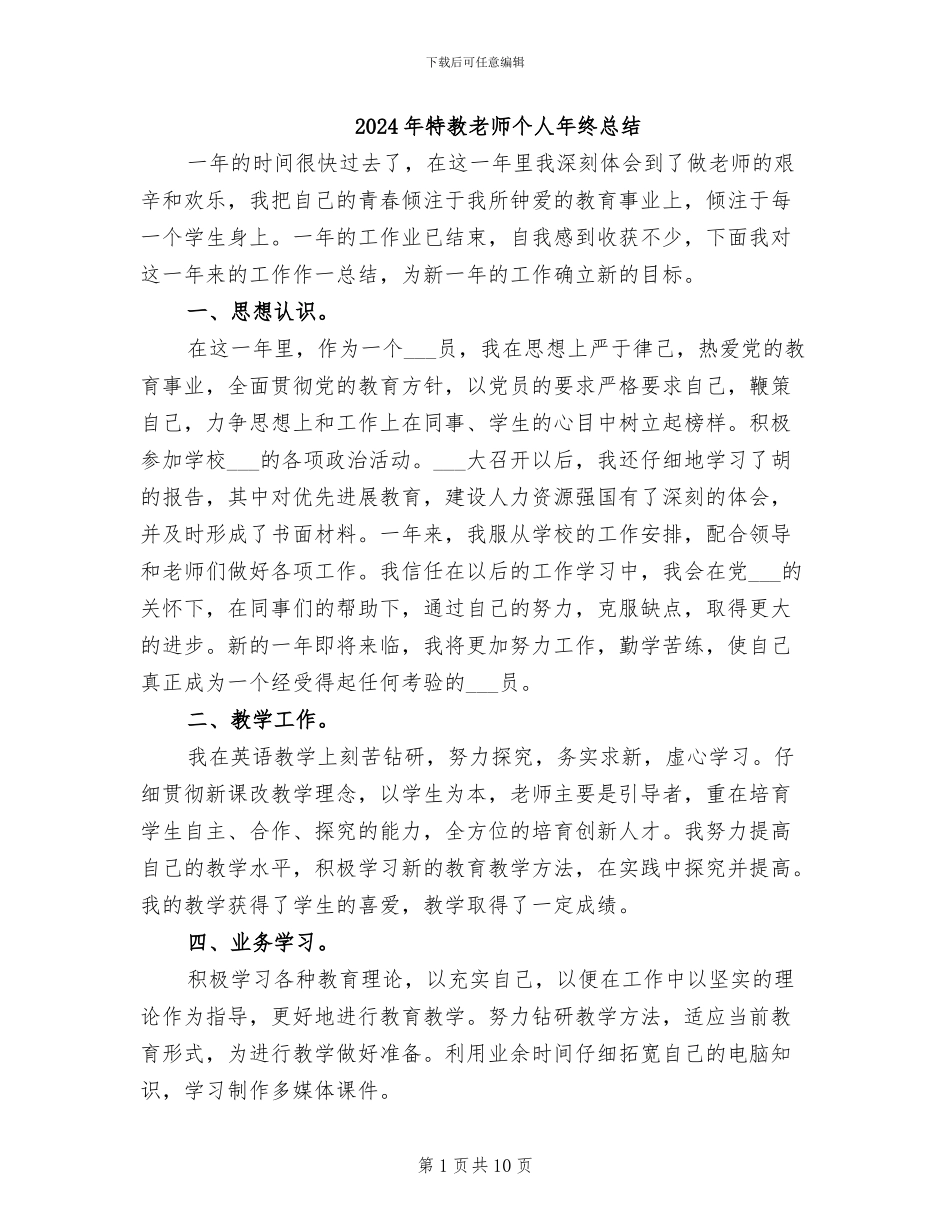 2024年特教老师个人年终总结_第1页