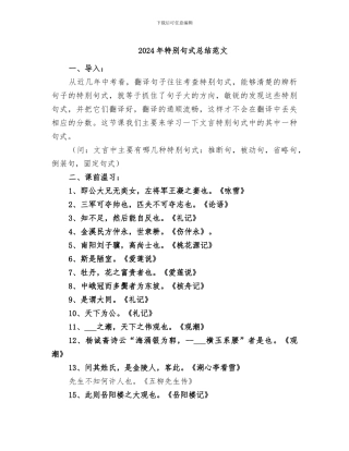 2024年特殊句式总结范文