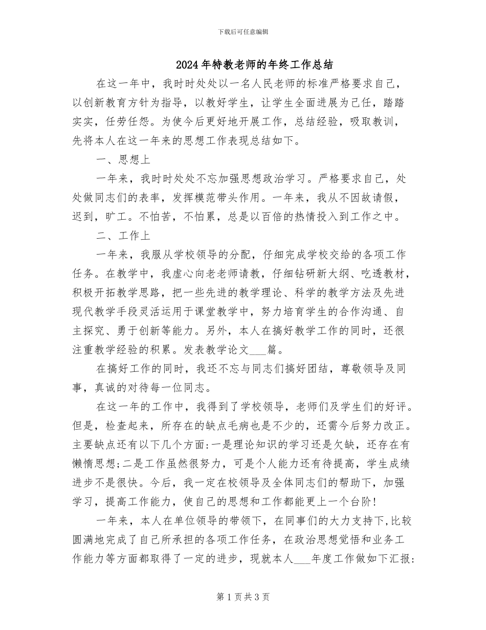 2024年特教教师的年终工作总结_第1页