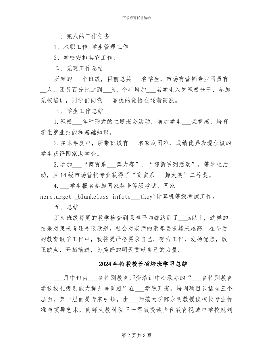 2024年特教教师的年终工作总结_第2页