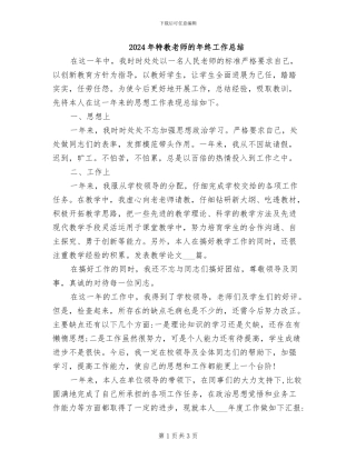 2024年特教教师的年终工作总结
