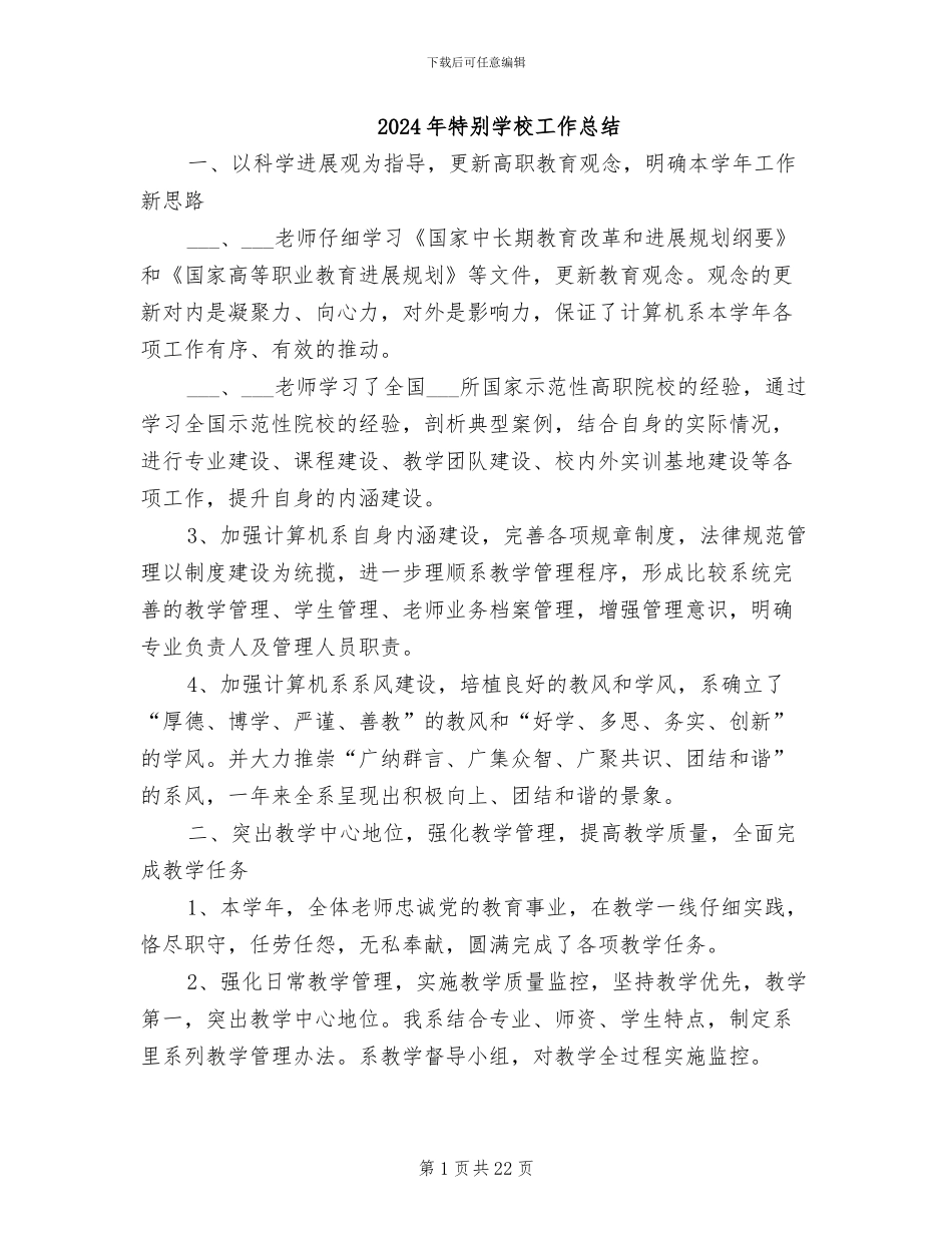 2024年特殊学校工作总结_第1页