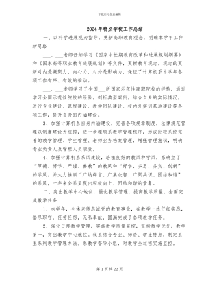 2024年特殊学校工作总结