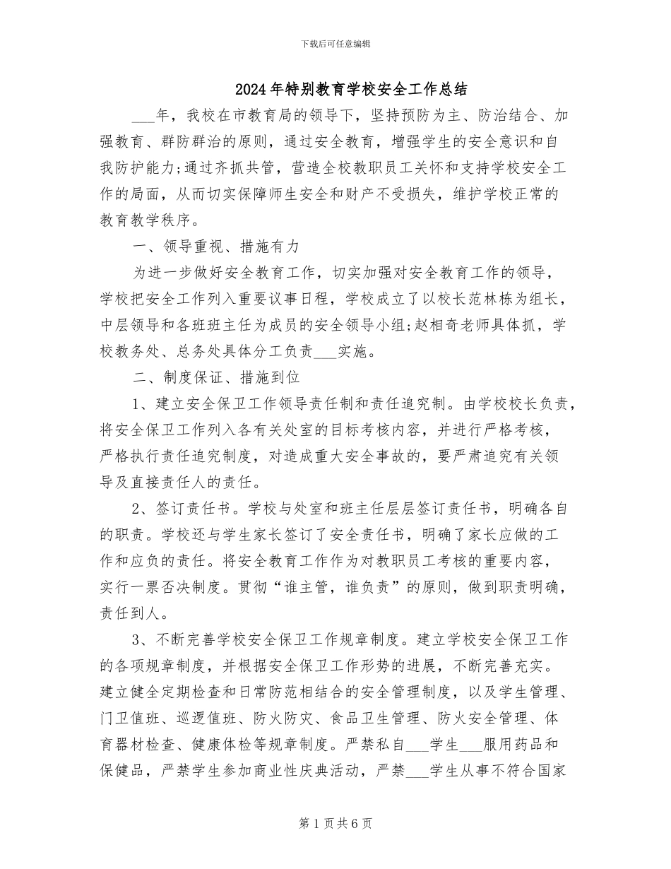 2024年特殊教育学校安全工作总结_第1页