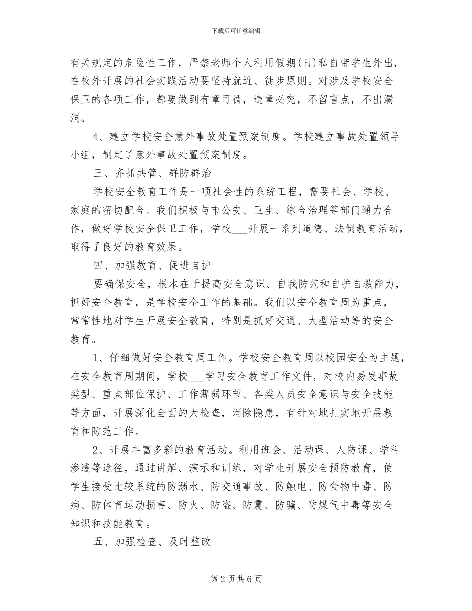 2024年特殊教育学校安全工作总结_第2页