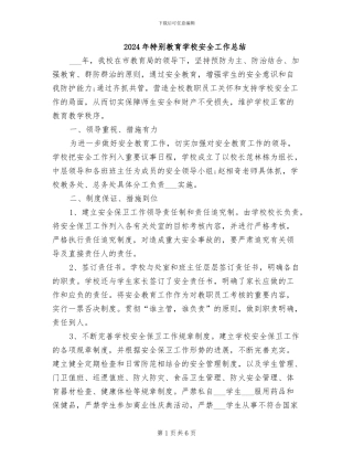 2024年特殊教育学校安全工作总结