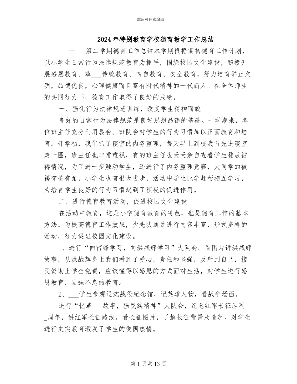 2024年特殊教育学校德育教学工作总结_第1页