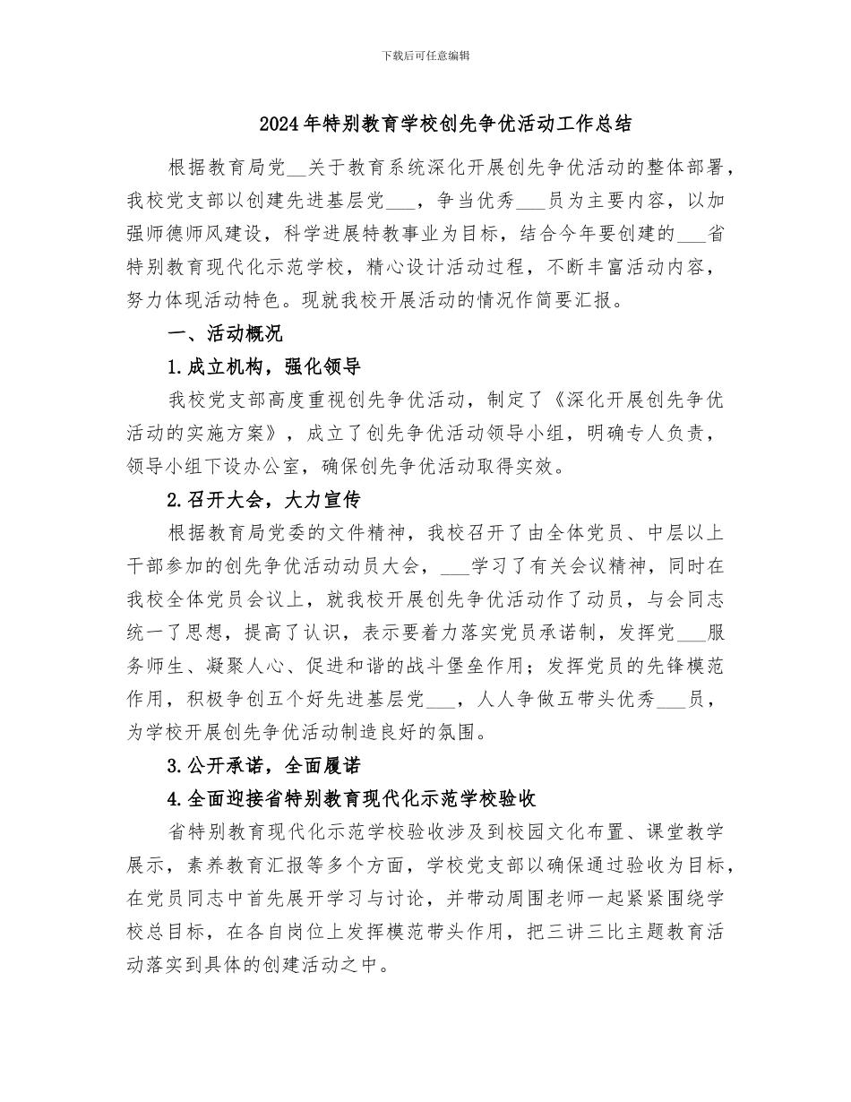 2024年特殊教育学校创先争优活动工作总结_第1页