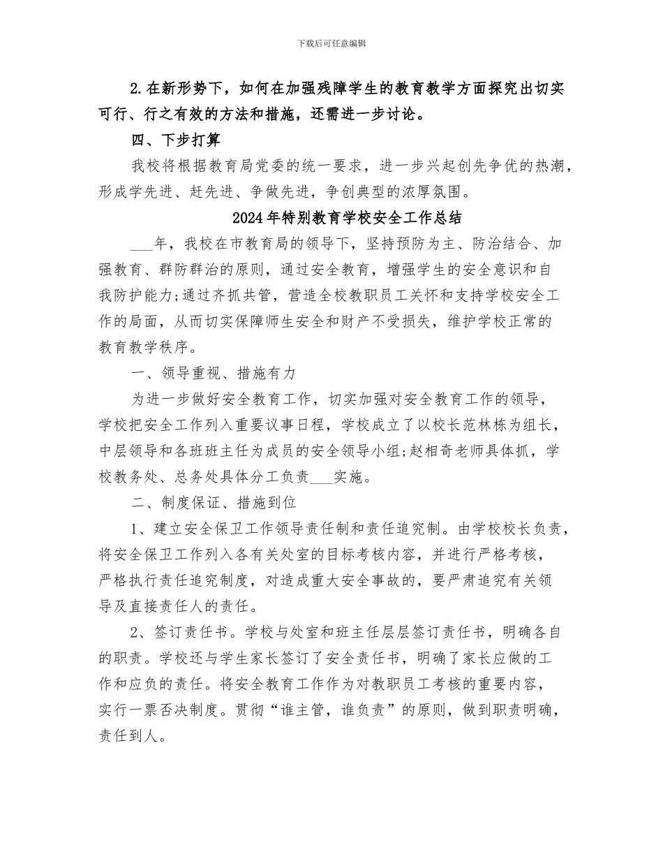 2024年特殊教育学校创先争优活动工作总结_第3页